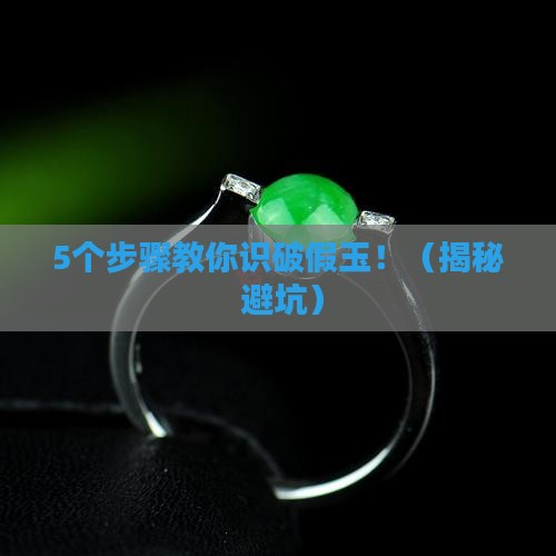 玉如何作假