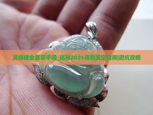 满绿描金翡翠手镯