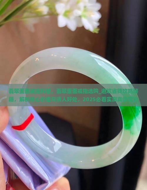 翡翠蛋面戒指科普