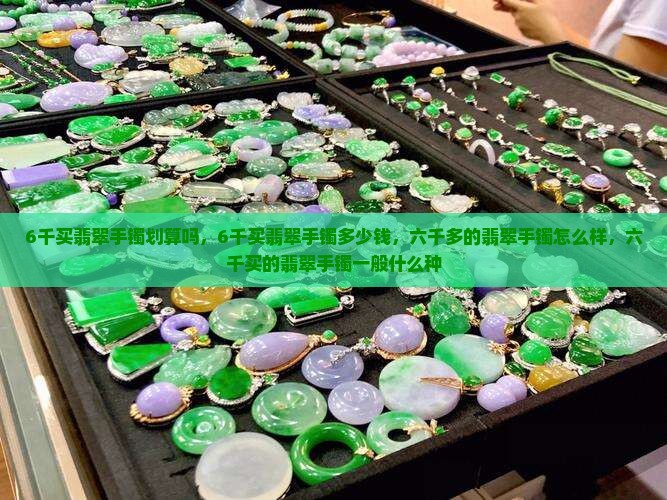 6千买翡翠手镯划算吗