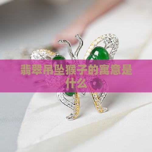 翡翠吊坠猴子有什么寓意吗