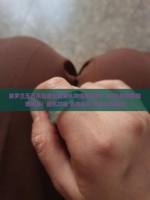 紫罗兰玉石吊坠送女朋友礼物