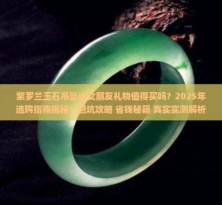 紫罗兰玉石吊坠送女朋友礼物