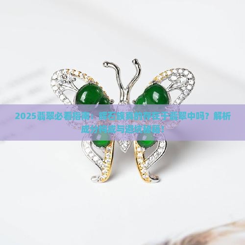 翡翠上有辉石族吗