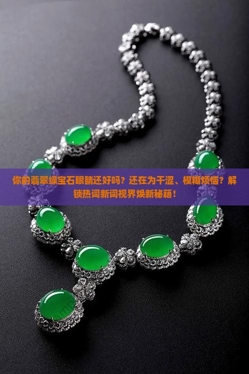翡翠绿宝石眼睛