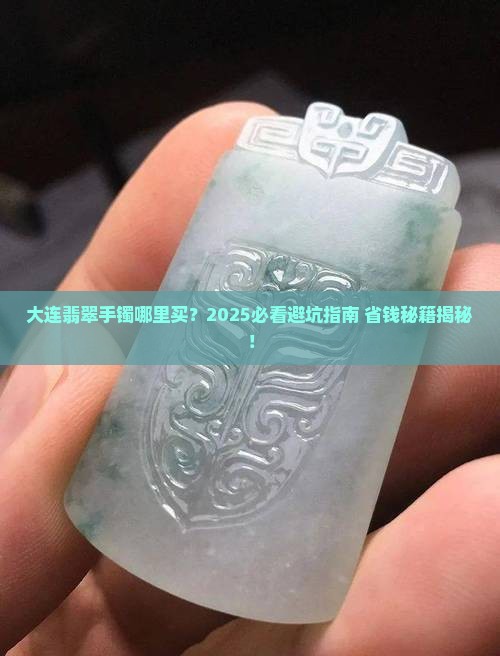 翡翠手镯大连哪里买