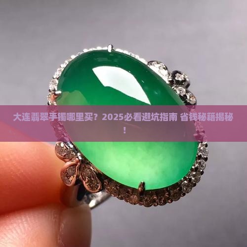翡翠手镯大连哪里买