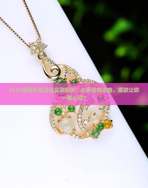 翡翠多宝项链推荐哪款