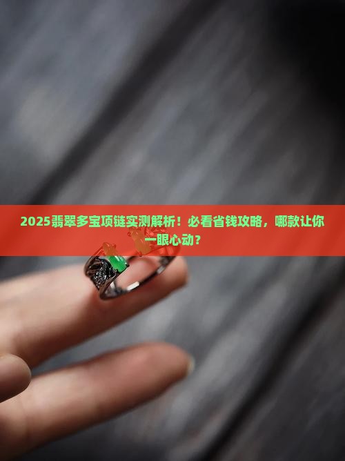 翡翠多宝项链推荐哪款