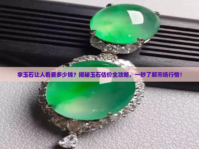拿玉石让人看要多少钱