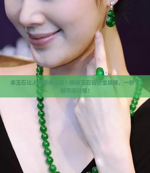 拿玉石让人看要多少钱