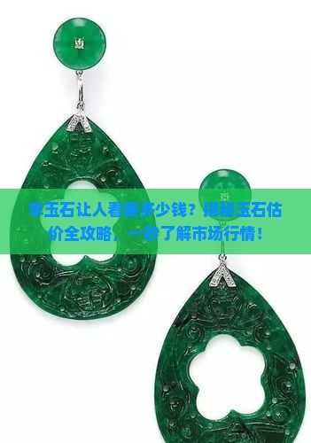 拿玉石让人看要多少钱
