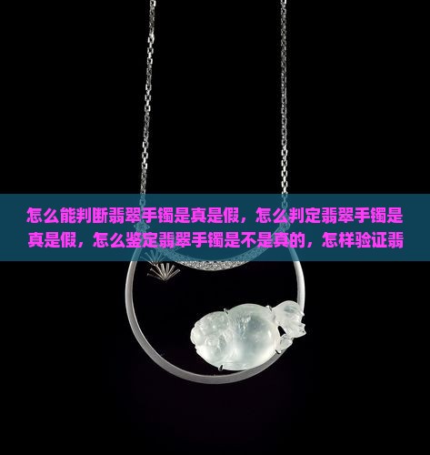 怎么能判断翡翠手镯是真是假