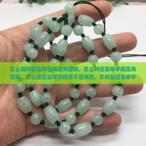 怎么能判断翡翠手镯是真是假