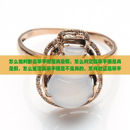 怎么能判断翡翠手镯是真是假