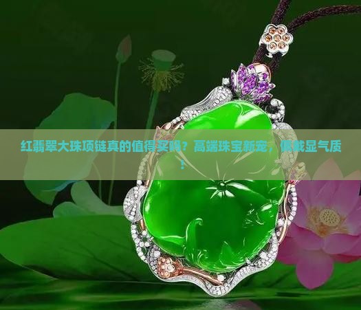 红翡翠大珠项链
