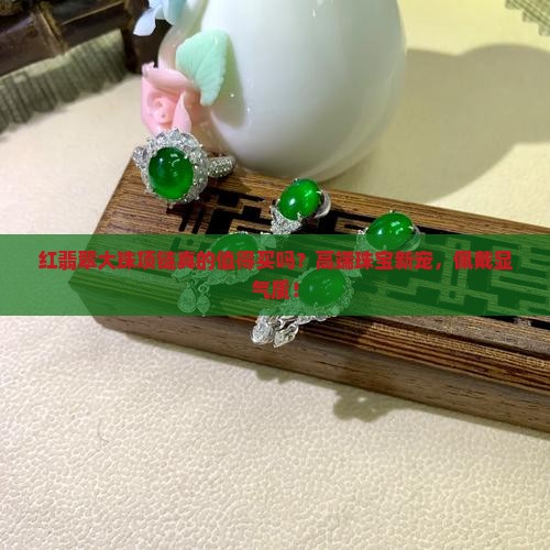 红翡翠大珠项链