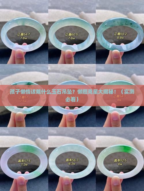 孩子懒惰应佩戴什么玉石吊坠