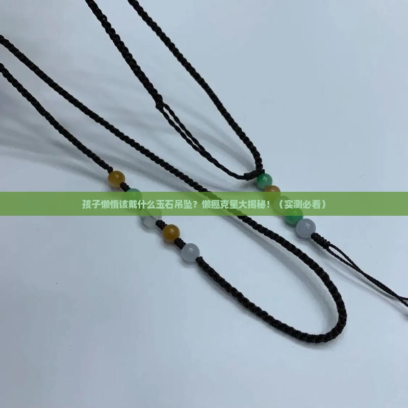 孩子懒惰应佩戴什么玉石吊坠