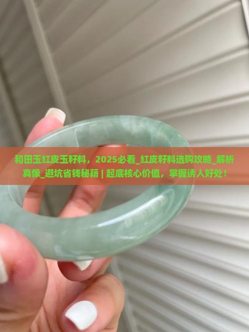和田玉红皮玉籽料
