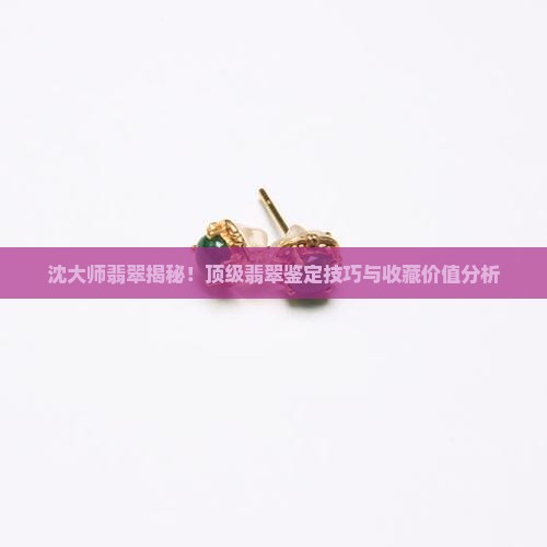 沈大师翡翠