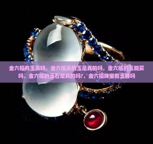 金六福有玉卖吗
