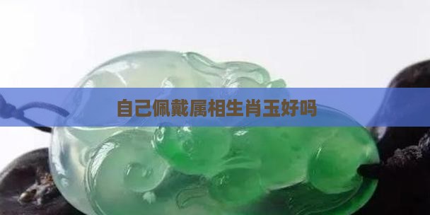自己带自己生肖玉好吗