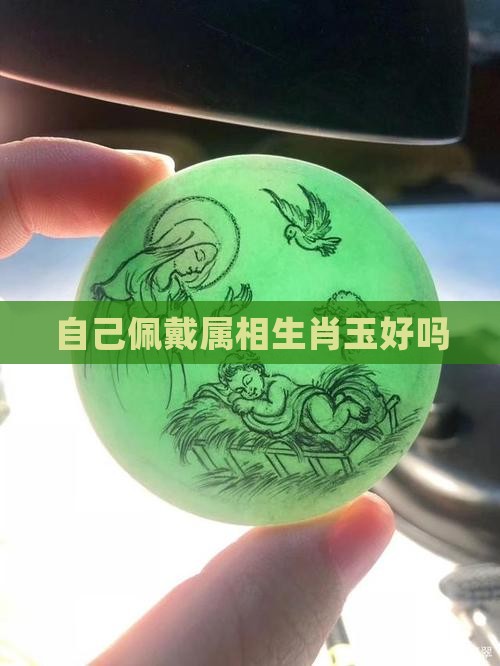 自己带自己生肖玉好吗