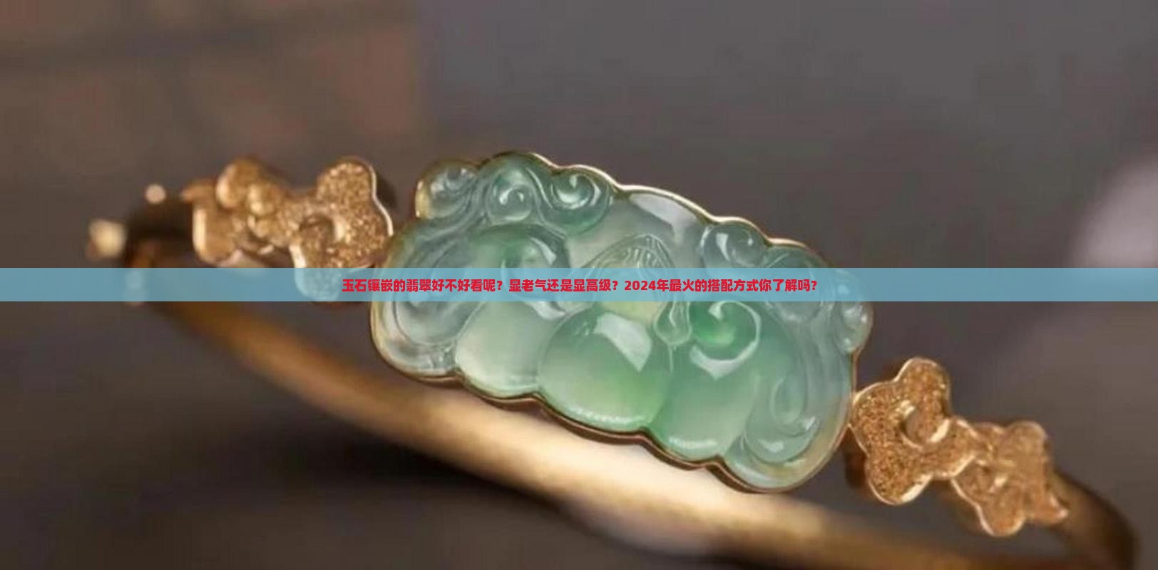 玉石镶嵌的翡翠好不好看呢