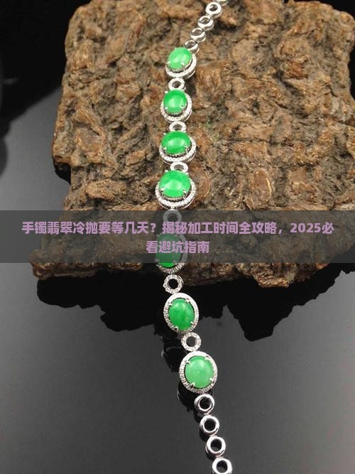 手镯翡翠加工冷抛需要几天时间