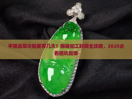 手镯翡翠加工冷抛需要几天时间