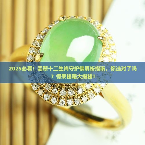 翡翠十二生肖守护佛