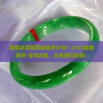 高糯冰翡翠的价位