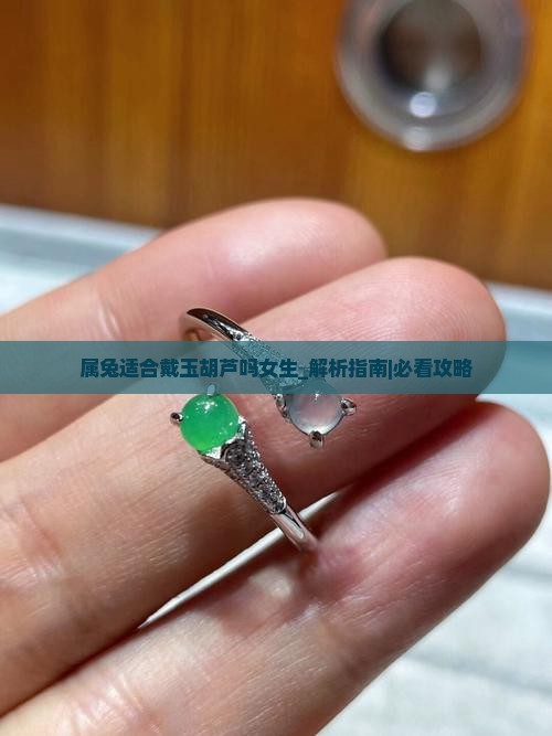 属兔适合戴玉胡芦吗女生