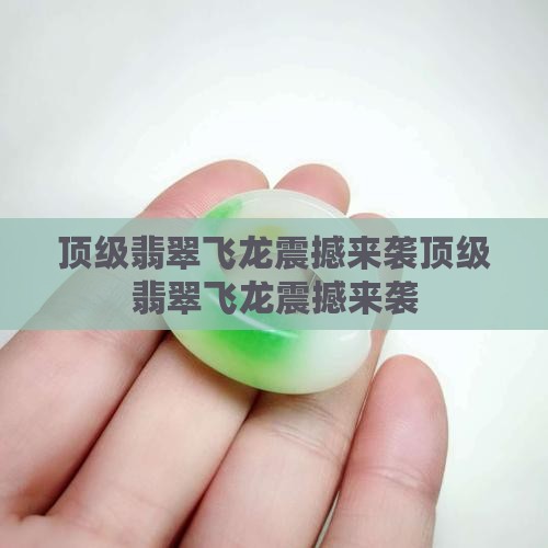 顶级翡翠飞龙