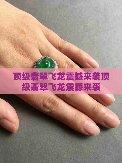 顶级翡翠飞龙