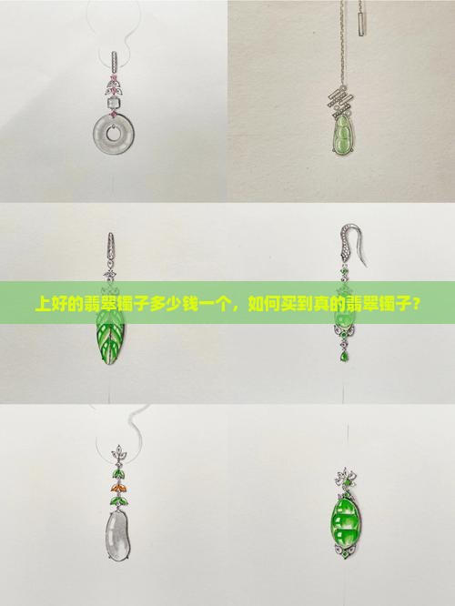 上好的翡翠镯子多少钱