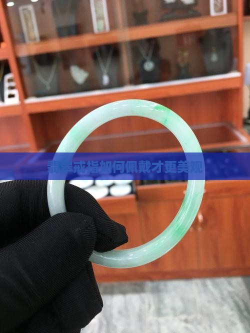 红包翡翠戒指怎么戴才好看呢