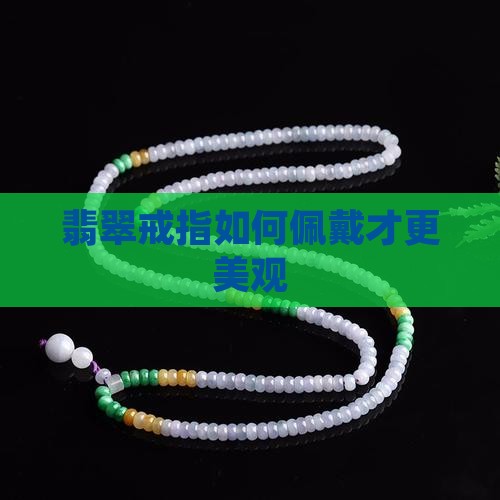 红包翡翠戒指怎么戴才好看呢