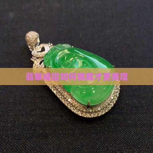 红包翡翠戒指怎么戴才好看呢