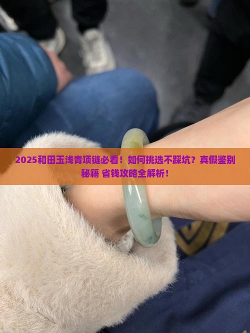 和田玉浅青项链