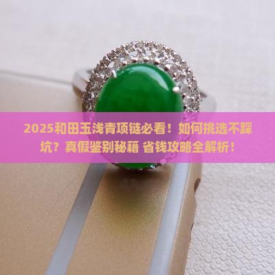 和田玉浅青项链