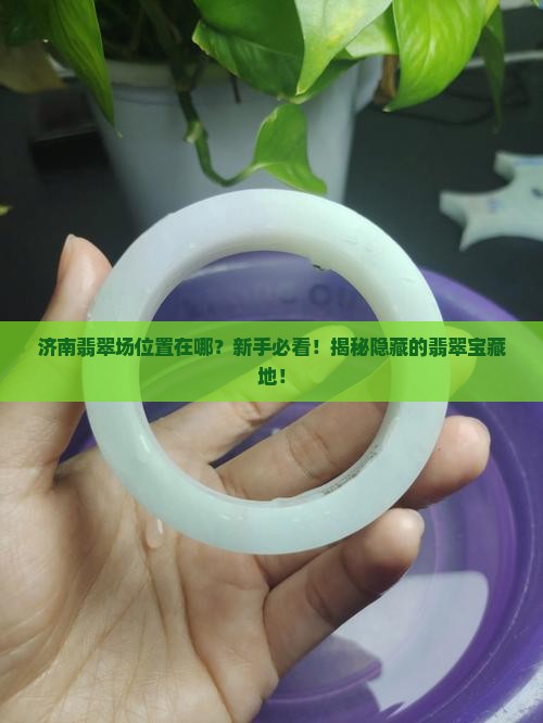 济南翡翠批发市场位置