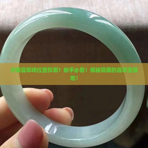 济南翡翠批发市场位置