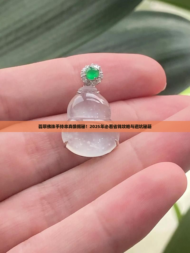 翡翠佛珠手持串