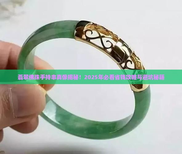 翡翠佛珠手持串