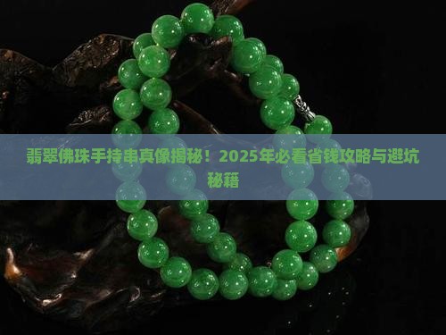 翡翠佛珠手持串