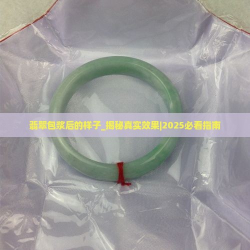 翡翠包浆后的样子