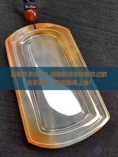 翡翠有多坑人