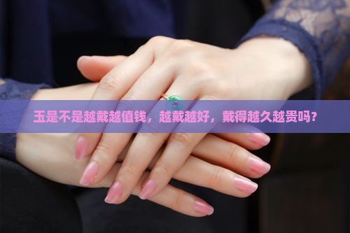 玉是不是越戴越值钱